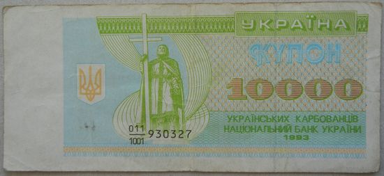 Украина 10000 карбованцев 1993 Обмен