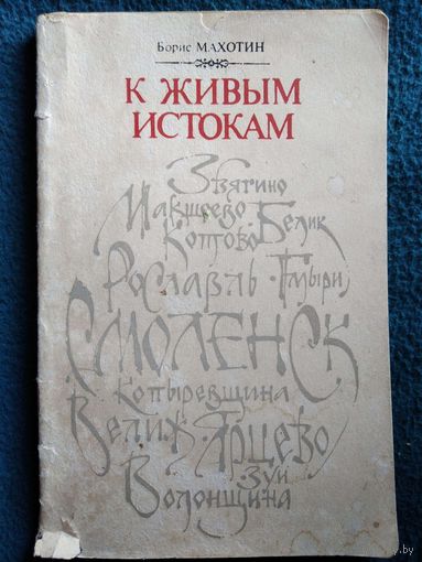 Б. Махотин. К живым истокам. Смоленщина в географических названиях