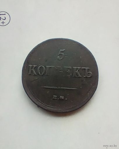 5 копеек 1836 года