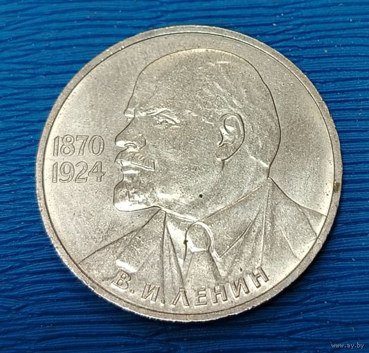 СССР. 1 рубль 115 лет Ленину. Распродажа личной коллекции