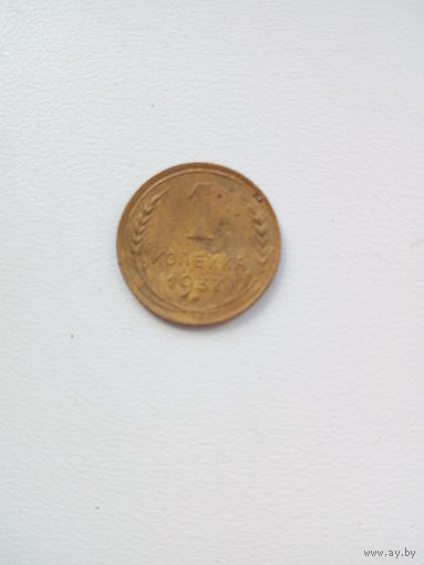1 коп. 1937г.