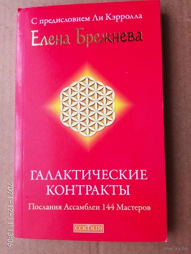 Брежнева Елена.  Галактические контракты: Послания Ассамблеи 144 Мастеров.  2009г.