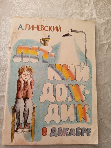 А.Гиневский"Летний дождик в декабре"\045