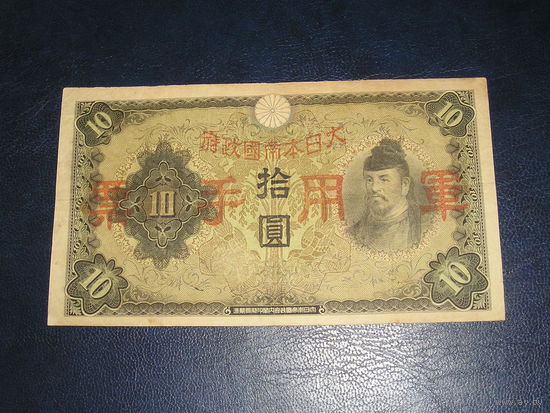 Япония, Военных 10 Иен 1938