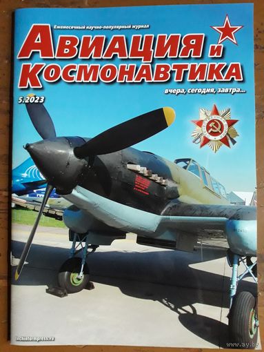 Журнал "Авиация и космонавтика".