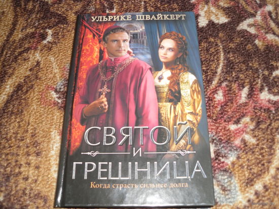 У.Швайкерт."Святой и грешница.Когда страсть сильнее долга".