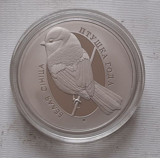 Белая синица. 1 рубль 2022 г.