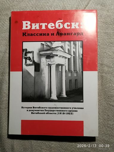 Книга.Витебск: Классика и Авангард.