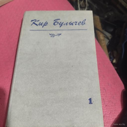 Кир БУЛЫЧЕВ.  Похищение чародея. Подземелье ведьм. Город на верху. Чужая память.