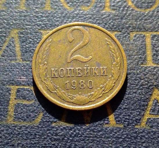 2 копейки 1980 СССР #30