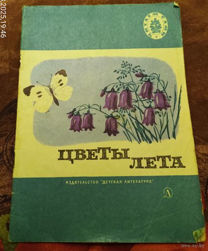 Цветы лета.Стихи и рассказы.