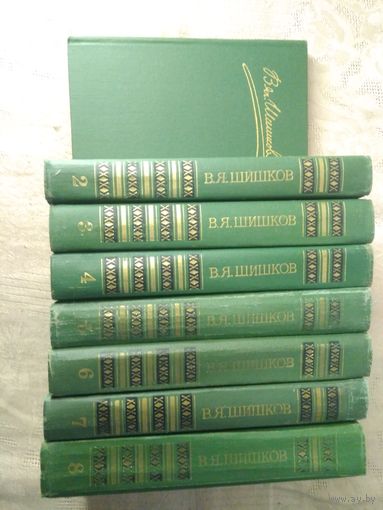 Шишков В. Я. Собрание сочинений в 8 т. 1983г.
