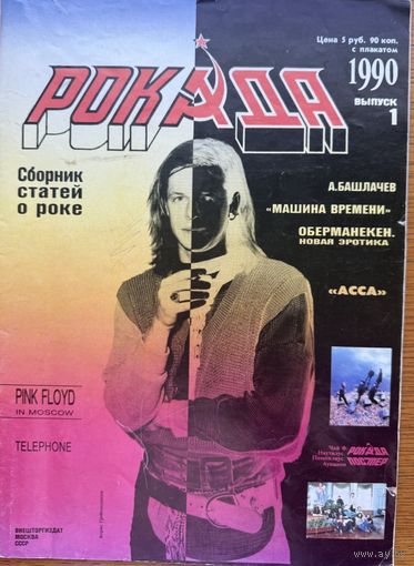 РОКАДА 1990 номер 1 журнал