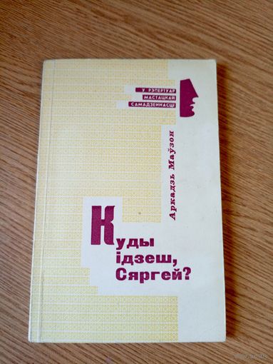 А.Маузон"Куды iдзеш,Сяргей?"\050