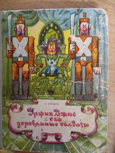 Урфин Джюс и его деревянные солдаты А.Волков