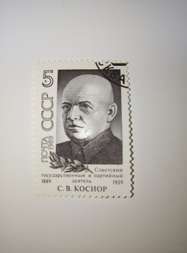 Марки СССР 1989 С.В.Косиор  5к.