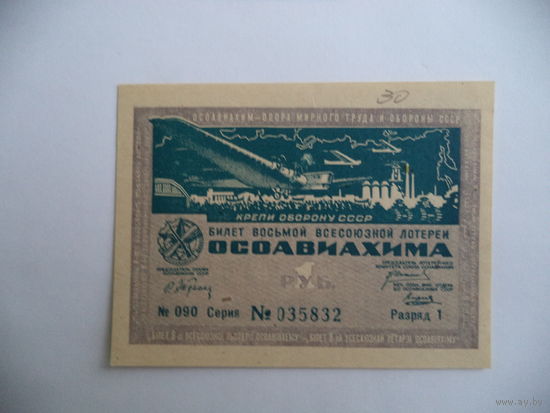 Билет 8-й всесоюзной лотереи ОСОАВИАХИМА. 1933 г.