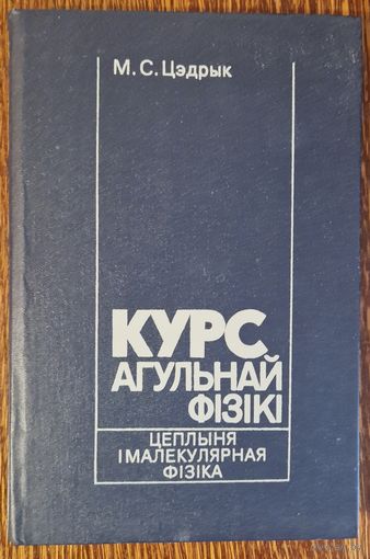 Курс агульнай фізікі. Цеплыня і малекулярная фізіка. М.С.Цэдрык. 1994 год.