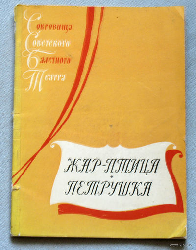 Жар-Птица. Петрушка.