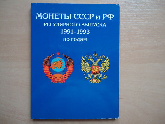 Монеты СССР и РФ 1991-1993.
