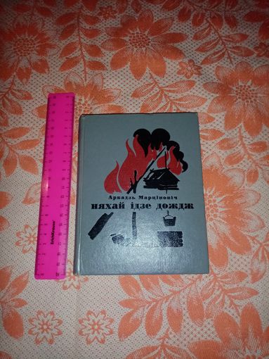 Аркадзь Марціновіч. Няхай ідзе дождж. 1973г.