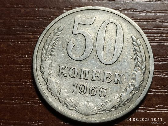 50 копеек 1966