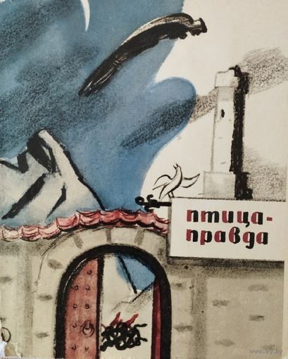 Птица-правда. Испанские и португальские народные сказки