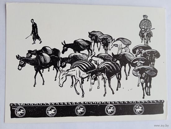 1957. Фаворский. Ослики