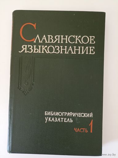 Славянское языкознание. Библиографический указатель литературы, изданной в СССР с 1918 по 1960 гг.   Часть 1. 1918 - 1955