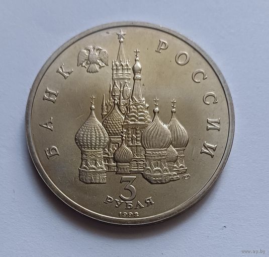 3 рубля. 1992г. 750 лет Победе Александра Невского на Чудском озере. Медно-никелевый сплав.Тираж 600 000т.Россия.