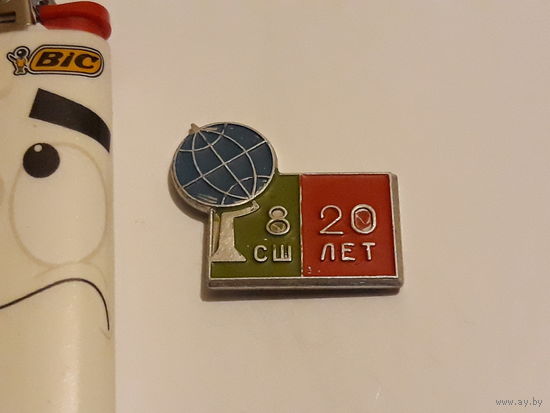 Значок 20 лет СШ 8