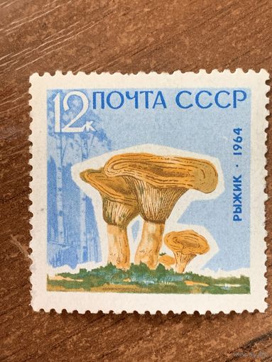 СССР 1964. Рыжик. Марка из серии