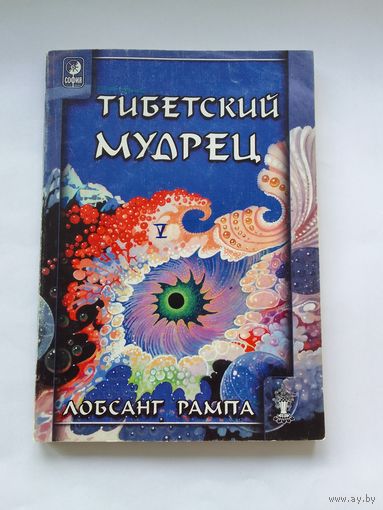 Лобсанг Рампа  Тибетский мудрец