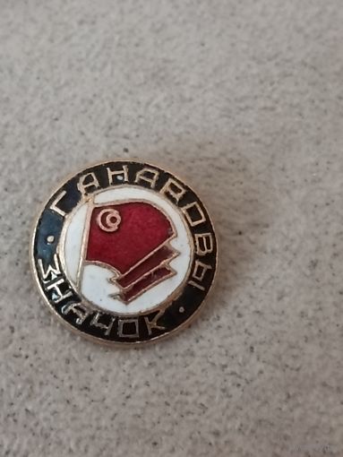 Красное знамя. Почетный знак