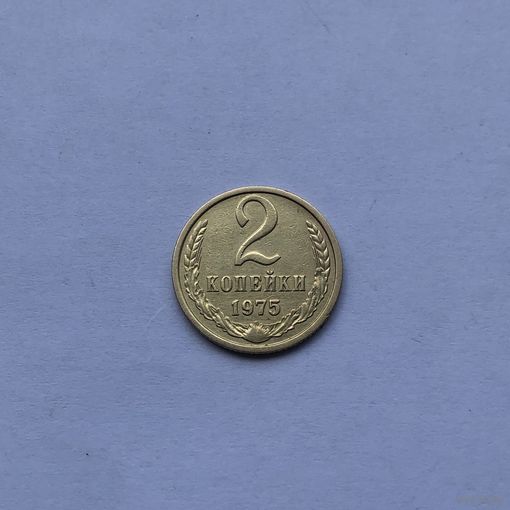 2 копейки 1975