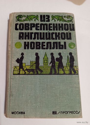 Из современной английской новеллы