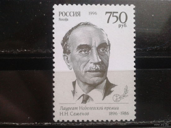 Россия 1996 Семенов, Нобелевский лауреат**