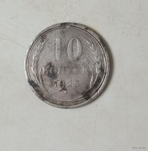 10 копеек 1925