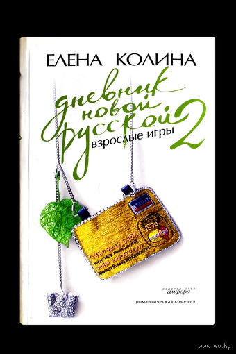 Елена Колина. Дневник новой русской. Взрослые игры 2.