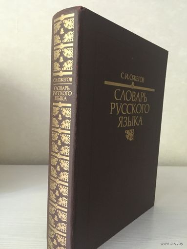 Ожегов С.И. Словарь русского языка.