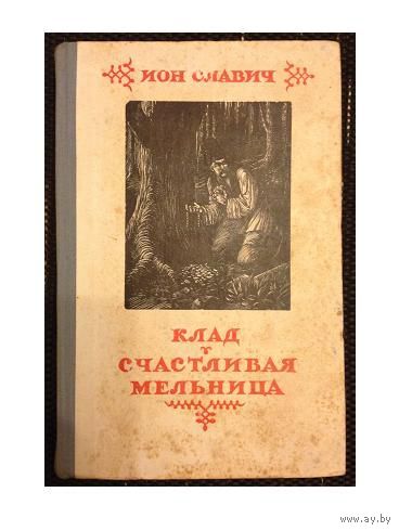 Ион Славич "Клад. Счастливая мельница" (1954)