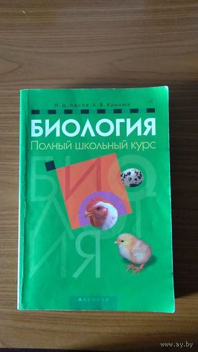 Лисов Н.Д., Камлюк Л.В. Биология Полный школьный курс, мягкая обложка, увеличенный формат