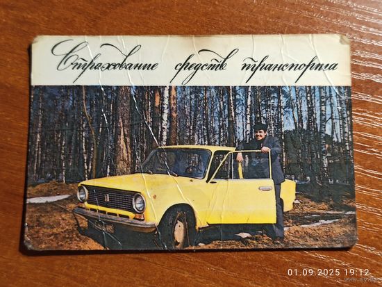 Календарик Госстрах 1984 Страхование Транспорта