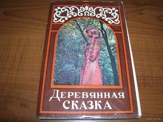 Открытки СССР Деревянная сказка 1979 год 18 штук Полный комплект