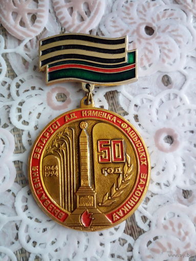 Значек-50 лет освобождения Беларусь.