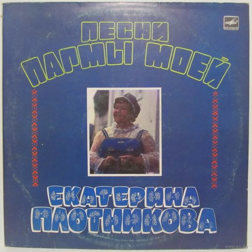 Поет Екатерина Плотникова - Песни Пармы моей