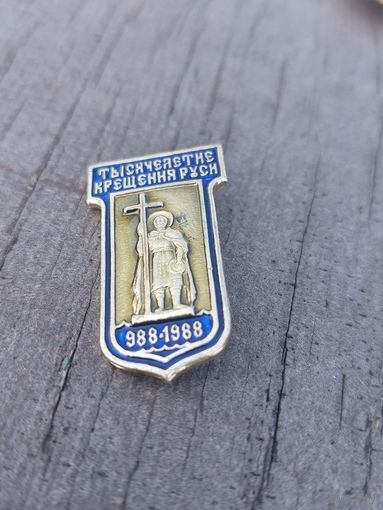 Значок " Крещение Руси "