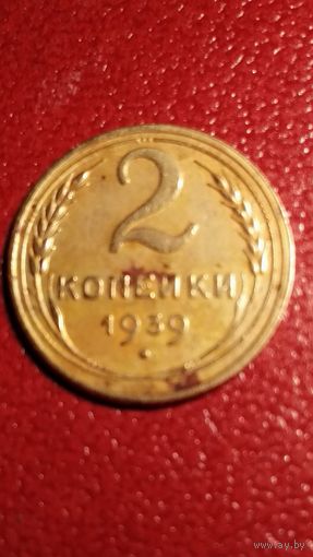 Монета 2 копейки 1939 г СССР (реверс с узелком)