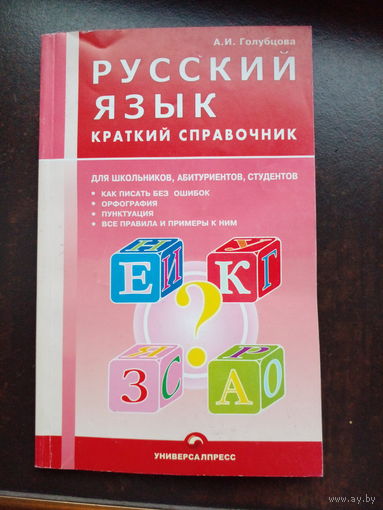 Русский язык краткий справочник