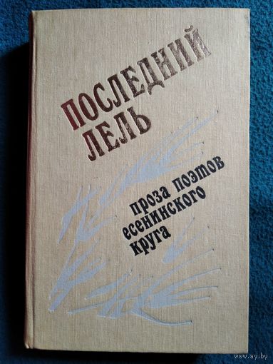 Последний Лель. Проза поэтов есенинского круга
